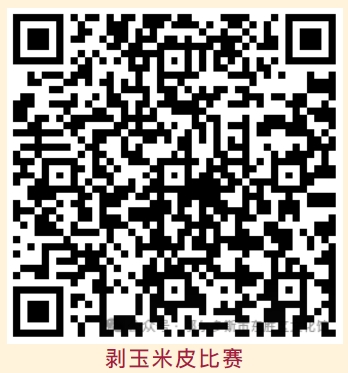 剝玉米比賽.png 剝玉米比賽.png