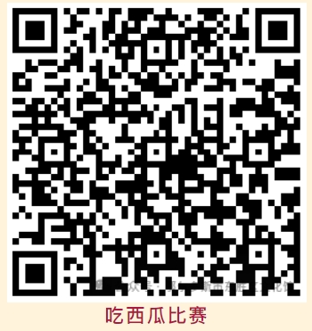 吃西瓜比賽.png 吃西瓜比賽.png