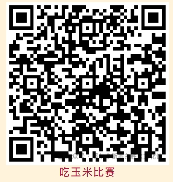 吃玉米比賽.png 吃玉米比賽.png